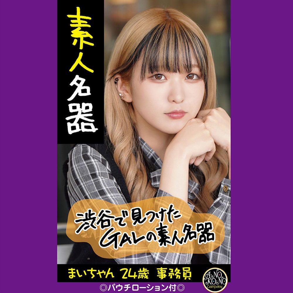 Anokono Company - Amateur Masterpiece Meiki Mai Chan 24-year-old Clerk Onahole (Beige) - Masturbator Vagina (Non Vibration) Durio.sg