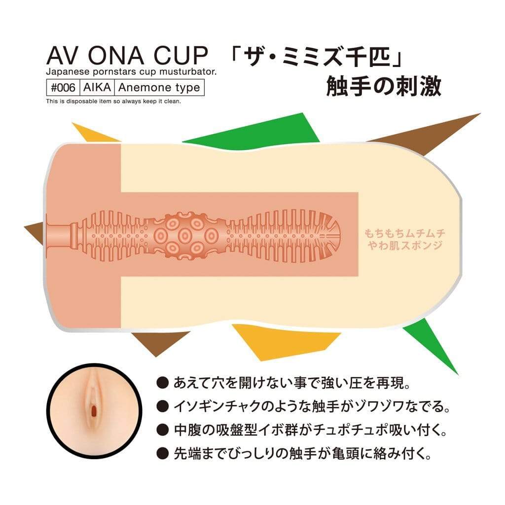 NPG - AV Ona Cup #006 Aika Anemone Masturbator Cup (Beige) -  Masturbator Resusable Cup (Non Vibration)  Durio.sg