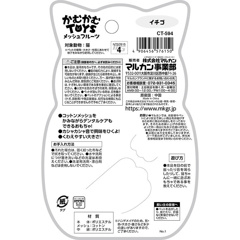 Marukan - ของเล่นแมวผ้าฝ้ายตาข่ายผลไม้ Nyanta Club พร้อมเอฟเฟกต์ทันตกรรม