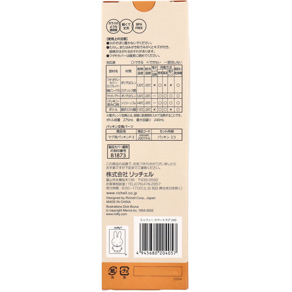 Richell - ขวดน้ำมิฟฟี่สมาร์ทมัค 240มล