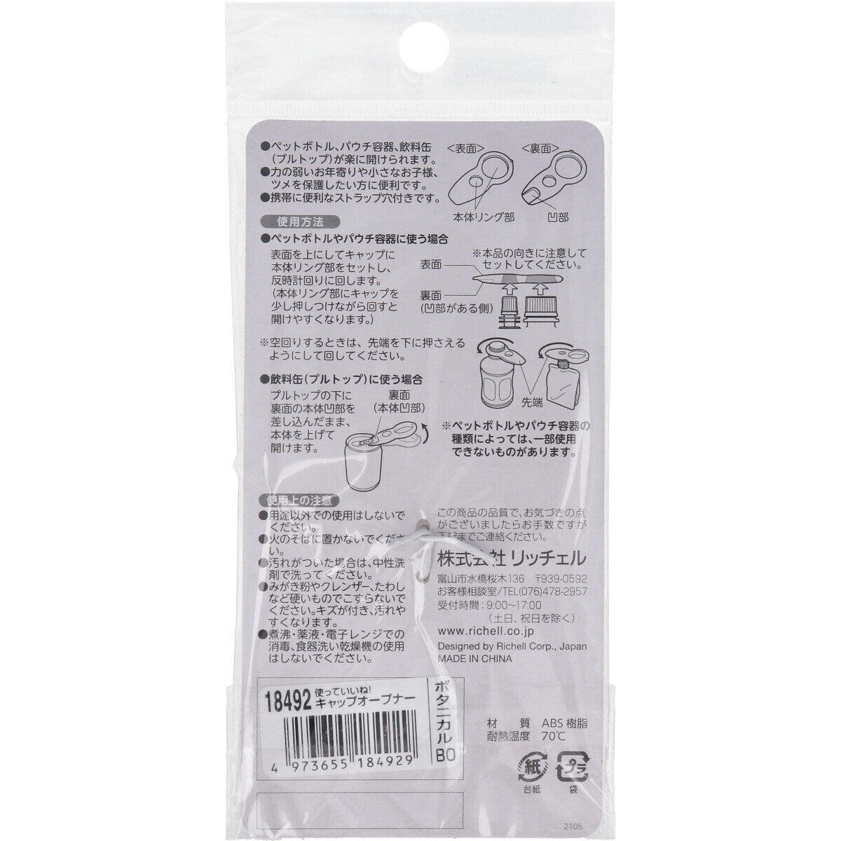 Richell - 通用开盖器