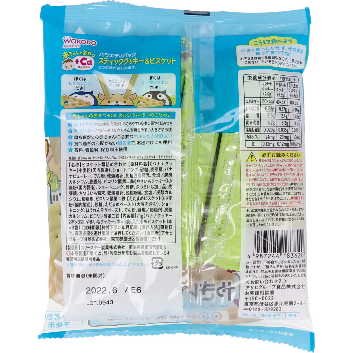 Wakodo - ขนมเด็ก + Ca Variety Pack สติ๊กคุกกี้และบิสกิต 2 ชิ้น x 3 ถุง